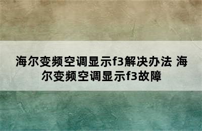 海尔变频空调显示f3解决办法 海尔变频空调显示f3故障